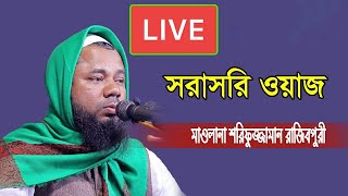 মাওলানা শরিফুজ্জামান রাজিবপুরী লাইভ ওয়াজ তাড়াইল কিশোরগঞ্জ