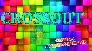 Crossout Торговый помощник. Рандом бои с подписчиками 18+