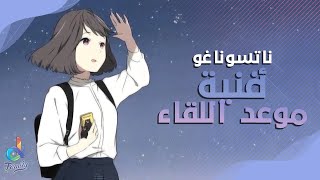 أغنية مسلسل الأنمي : ناتسوناغو | موعد اللقاء ( جميع الحلقات مدبلجة للغة العربية في الوصف )