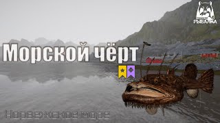 Трофейный Морской чёрт. Норвежское море. Русская рыбалка 4 | Russian fishing 4