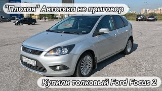 Покупка хорошего Ford Focus 2, с плохой Автотекой, и плохого Renault Logan, с хорошей.