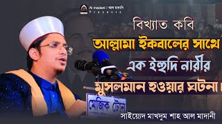 আল্লামা ইকবালের সাথে ইহুদি নারী। সাইয়্যেদ মাখদুম শাহ আল মাদানী। Saiyed Makhdum Shah Al Madani