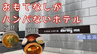 【大阪】朝食が豪華なビジネスホテル/ドーミーインpremium大阪北浜宿泊記/Gotoトラベルキャンペーン