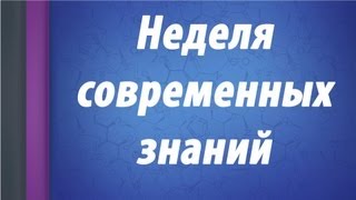 Неделя современных знаний