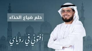 تفسير حلم ضياع الحذاء .. ضياع النعل .. الشيخ د. وسيم يوسف