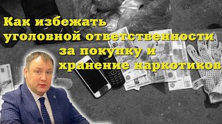 Как избежать уголовной ответственности за незаконное приобретение и хранение наркотиков