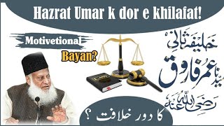 Hazrat Umar (rz)  ki khilafat ! Bayan by.Dr israr ahmad ?