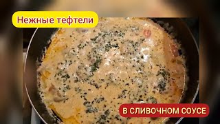 Нежные тефтели в сливочном соусе с овощами. Tender meatballs in a creamy sauce with vegetables