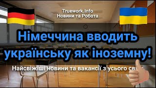 Українську мову вивчатимуть у Німеччині як другу іноземну | Українці у Німеччині