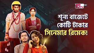 শূন্য বাজেটে কোটি টাকার সিনেমার রিমেক! | Sheikh Jisan Ahmed | Jisu Entertainment | Gtv News