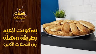 بسكويت العيد بطريقة سهلة زي المحلات الكبيرة | أكلات وحلويات