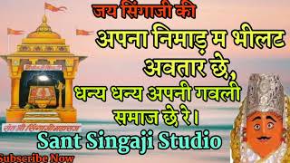 भिलट देव भजन, धन्य धन्य अपनी गवली समाज छे रे। बहुत ही शानदार भजन Sant Singaji Bhajan,nimadi bhajan