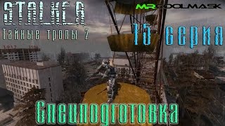 S.T.A.L.K.E.R. Тайные тропы 2. #15 Спецподготовка.