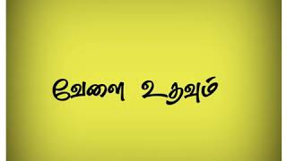 #Yelayaga vaazhthatheno || Tamil || HD WHATSAPP STATUS...