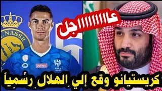 عاجل ولي العهد السعودي محمد بن سلمان بعلن إنتقال كريستيانو رونالدو رسمياً للهلال السعودي بمبلغ مليار