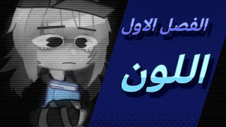 سلسلة ميني كرافت || الفصل الأول : اللون //『 1 𝐏𝐀𝐑𝐓 』➠ 📘💙