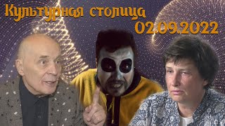 Культурная столица - выпуск от 2 сентября 2022 года