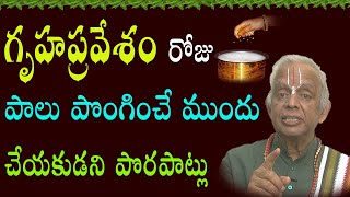 గృహ‌ప్ర‌వేశం చేసే స‌మ‌యంలో చేయకుడని పనులు || Gruhapravesham || Own House || TKV Raghavan