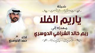 شيلة ياريم الغلا 2024،_ مهداه الي ريم خالد الشرافي الدوسري | أداء حمد الدوسري |لطلب الشيله بالاسماء