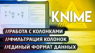 Knime 🔀 Приведение данных к единой форме. Фильтрация и переименование колонок.