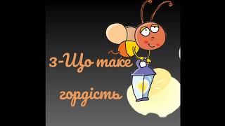 3-Що таке гордість.Із книги Світлячок (Олена Чепілка) Аудіоісторія