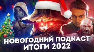 🎄 НОВОГОДНИЙ ПОДКАСТ 🎄  Итоги года 2022 / STALKER 2 / God of War: Ragnarök/ELDEN RING