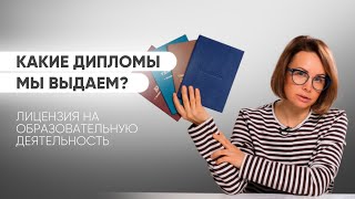 Школа шитья с лицензией. Какие выдаем документы?