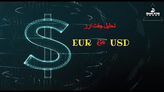 تحلیل جفت ارز یورو دلار هفته سوم اکتبر 2023_آموزش RTM  EURUSD