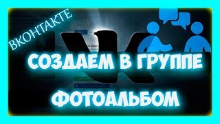 Как создать фотоальбом в группе вконтакте