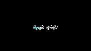 😕 தேடும் முன்பே ll வந்த பொருள் வாழ்வில்நிலைப்பதில்😿 Tamil 90's Black Screen lyrics l #feelings #sad