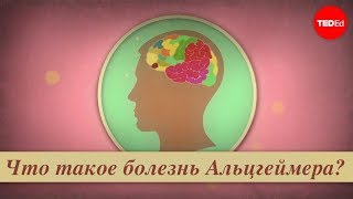 Что такое болезнь Альцгеймера — Иван Си Ю Юнь (TED-Ed на русском)