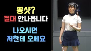 드라이버 뽕샷만은 안돼!  뜨는 샷 속성레슨