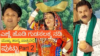 part:2ಎಣ್ಣೆ ಹೊಡಿ ಗುಡಸಲಕ್ಕ ನಡಿ ಮುಖ್ಯ ಹಾಸ್ಯ ಪಾತ್ರದಲ್ಲಿ ಪುಟ್ಟು #dramatime#kannada#nataka #harshahiriyur