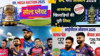 ipl mega auction 2025 sold player's list