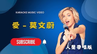 愛 - 莫文蔚 (Karen Mok) KTV人聲帶唱版(Karaoke Version)