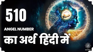 510 एंजेल नंबर का अर्थ | 510 Angel Number Meaning in hindi 🦚