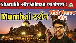 Mumbai Darshan 2020 | Siddhi Vinayak Mandir | Sharukh khan and Salman house | Haji Ali Dargah |🔥