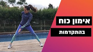 אימון כוח תוך התקדמות מצד לצד- אימון קצר ויעיל מאוד