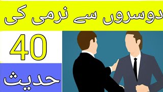 Dosro se narmi ki 40 hadees | 40 Hadees on Kindness | Imam Ali | 40 Hadees Series