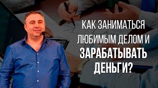 Анализ своего дела. Как заниматься любимым делом и зарабатывать деньги?