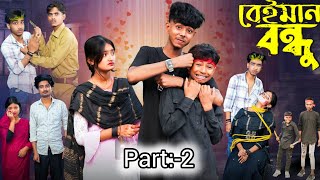 বেইমান বন্ধু part 2| Beiman Bondhu l Bangla Natok l Sofik, Tuhina & Sraboni l Palli Gram TV Video