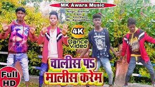 Dance Video | चालिश प मालिश करेम |√ प्रमोद प्रेमी यादव chalish par malish krem New2020| Dance Video