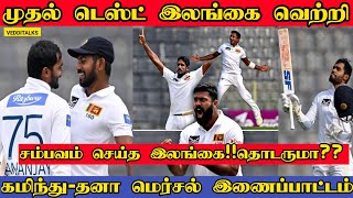 இலங்கைக்கு இலகு வெற்றி | SL Beat Bangladesh | Kamindu Mendis | Dhananjaya de silva | SL vs BAN