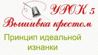 Принцип идеальной изнанки в вышивке крестиком. Урок 5.