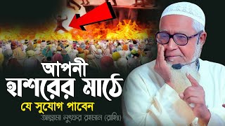 আপনী হাশরের মাঠে যে সুযোগ পাবেন আল্লামা লুৎফুর রহমান ওয়াজ Dr  Lutfur Rahman waz 2024