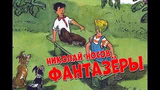 Фантазёры - Николай Носов