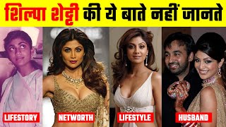 Shilpa Shetty की संपत्ति जानकर चौक जाएँगे | Shilpa Shetty Life Story, Net Worth, Family, Cars, Etc.