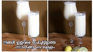 നാരങ്ങ വെള്ളം ഉണ്ടാക്കുമ്പോൾ ഈ ചേരുവ കൂടെ ചേർത്ത് നോക്കു / Special lime juice