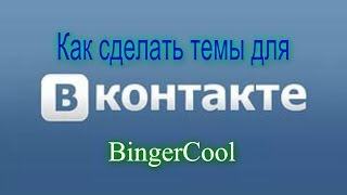 Как сделать тему(фон) для вконтакте