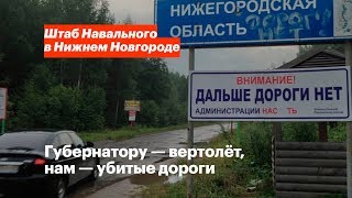 В Нижегородской области нет дорог и при Путине не будет